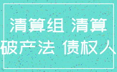公司注销成立清算组一般要几人
