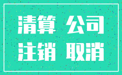 公司注销资产分配账务处理