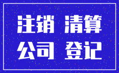 总公司可以强行注销