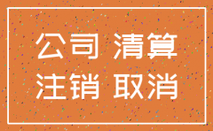 公司注销登报必须在备案之后吗
