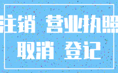 商铺公司没注销