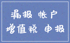 漏报增值税了公司注销会怎样