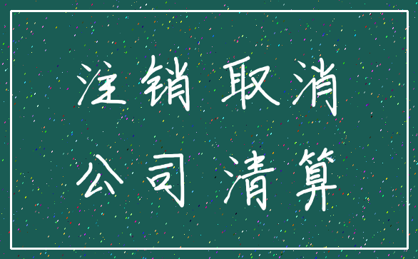 注销 取消_公司 清算