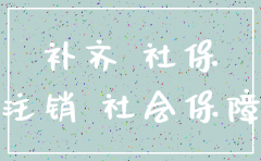 公司注销社保没补齐
