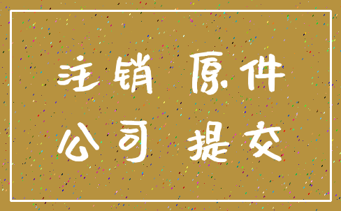 注销 原件_公司 提交