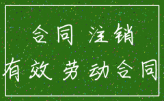 公司注销后 对外签订的合同