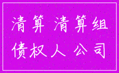 注销的公司还能作为诉讼主体么