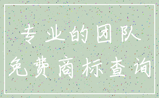 专业的团队_免费商标查询