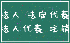 法人有注销公司的权利么