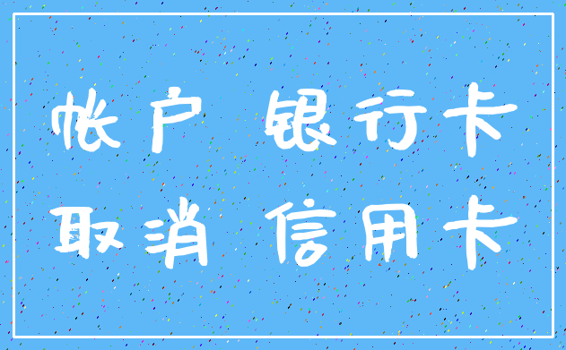 帐户 银行卡_取消 信用卡
