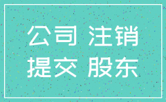 公司非正常注销后公司股东受影响吗