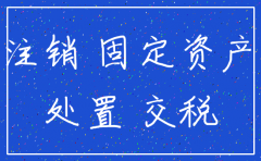 注销公司时固定资产怎么交税