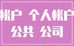 公司账户注销可以转法人私人账户