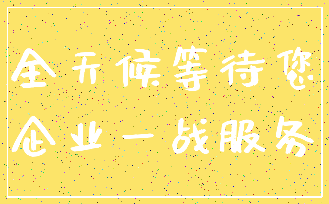 全天候等待您_企业一战服务