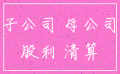 子公司注销母公司如何计算所得税