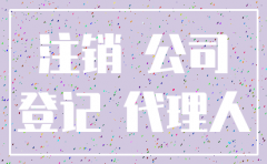 郑州公司注销后公章