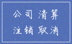 公司被非正常注销法人的后果