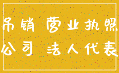 公司注销转钱出来