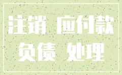 公司注销有货币资金怎么处理