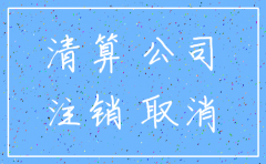 公司11月注销用几月份报表