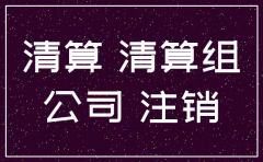 浙江杭州公司注销公告登报