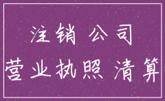 几年未经营公司怎么办理注销吗