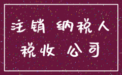 注销公司免办