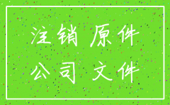 公司注销后需要盖章怎么办