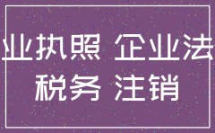 公司未经营不去注销税务登记