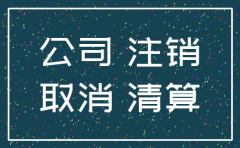 上海公司注销百度知道