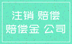 索赔 公司已注销