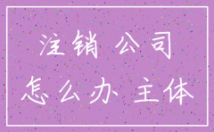 装修公司注销了怎么办