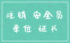 安全c证原公司不给我注销
