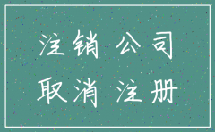 注销公司好贵