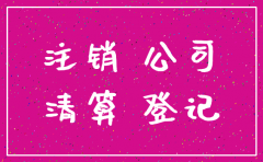 扬州虎啸投资公司是不是被注销了