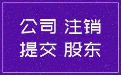 公司未注销股东影响吗