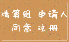 公司法注销清算组成员
