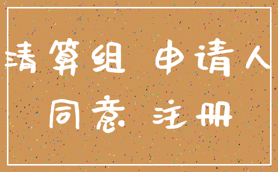 清算组 申请人_同意 注册