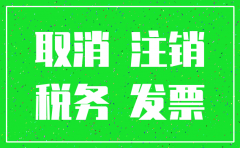 海丰注销公司中介