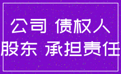 公司被注销债务如何承担责任