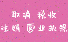 公司工商局注销但税务没注销