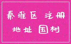 南京市秦淮区注销公司