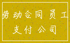 公司注销要不要支付经济补偿金