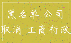 如果公司法人为失信人员能办理公司注销吗