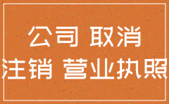 2019年注销公司会更难