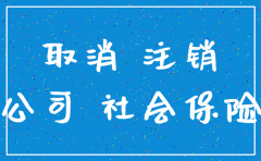 公司注销后社保账户需要注销