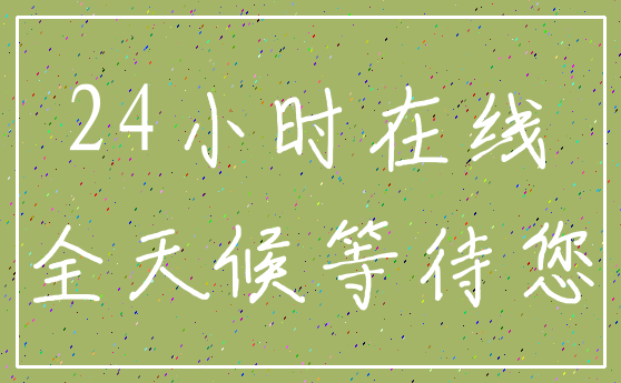 24小时在线_全天候等待您