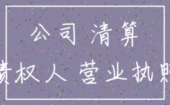 有限公司欠款如果公司注销了能赔偿