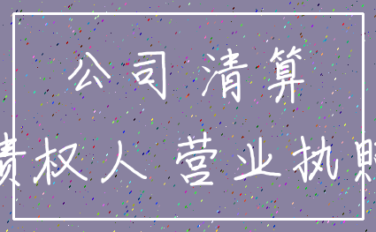 公司 清算_债权人 营业执照