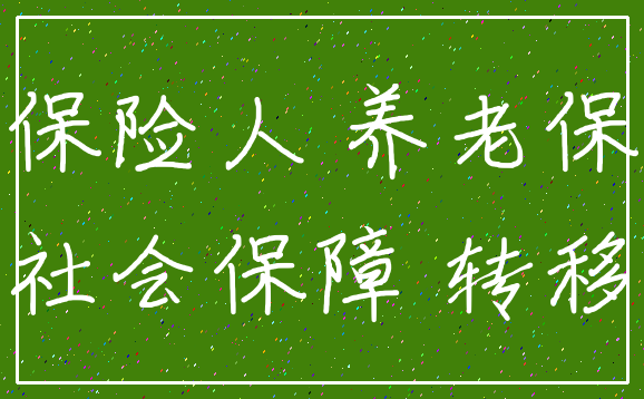 被保险人 养老保险_社会保障 转移